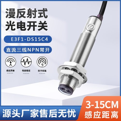 M12漫反射光电开关传感器距离可调节E3F1-DS15C1/C4/P1常开NPN24V