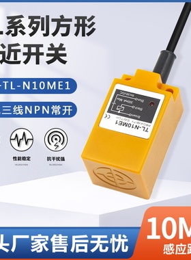 防水方形接近开关TL-N10ME1/E2/F1/D1三线NPN常开NC检测距离10MM