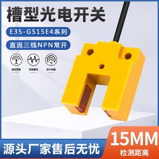 15N1 E2三线NPN常开 GS15E4 槽型U型红外线光电开关传感器E3S