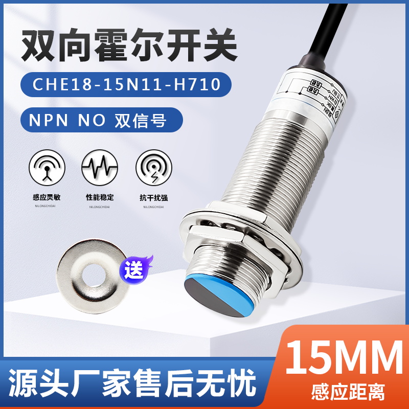 厂家直销 正反转加减计数传感器  双向霍尔开关 CHE18-15N11-H710