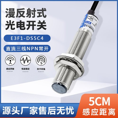 正品微型漫反射光电开关E3F1-DS5C4直流三线NPN常开M12常闭5C2/P1