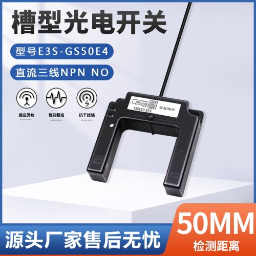 光电开关传感器U型对射E3S-GS50E
