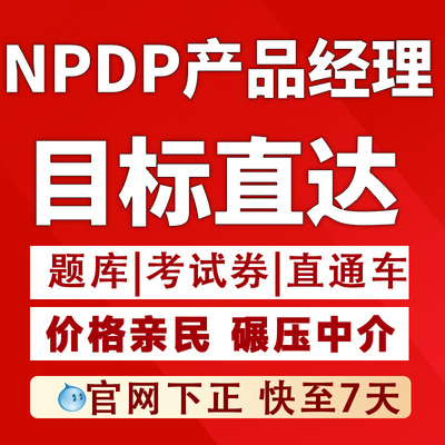 NPDP产品经理课程 NPDP教材报名人人都是产品经理
