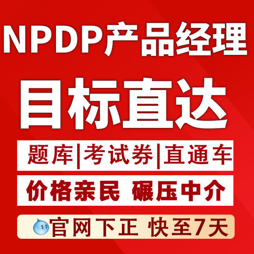 NPDP产品经理课程 NPDP教材报名人人都是产品经理