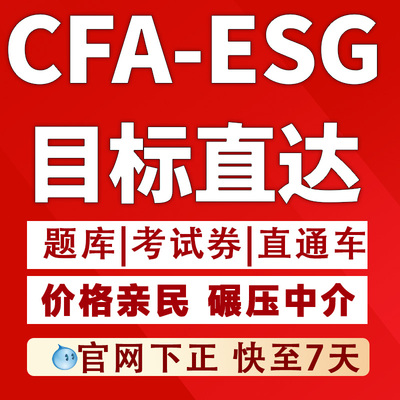 cfa-esg培训网课绿色金融课程可持续投资讲义题库资料视频