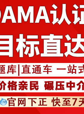 DAMA认证CDGA认证数据治理数据管理CDMP认证题库培训考试资料报名