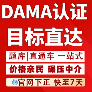 DAMA认证CDGA认证数据治理数据管理CDMP认证题库培训考试资料报名