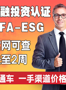 cfa-esg培训网课绿色金融课程可持续投资讲义题库资料视频
