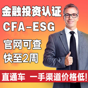 cfa esg培训网课绿色金融课程可持续投资讲义题库资料视频