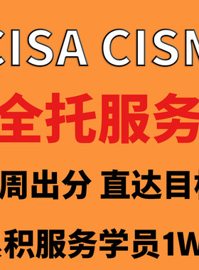 CISA认证报名CISM信息系统审计师 认证快至10天左右通过
