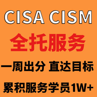 CISA认证报名CISM信息系统审计师 认证快至10天左右通过