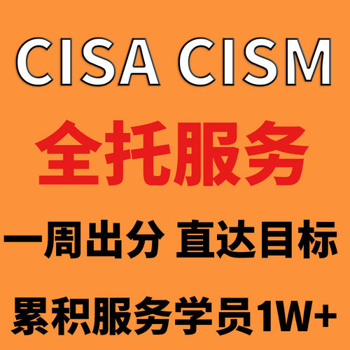CISA认证报名CISM信息系统审计师 认证快至10天左右通过
