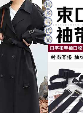 厂家西装黑色风衣袖带腕带布袖口束带系带绑带聚酯装饰带子配件
