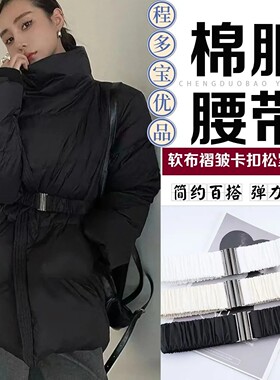 弹力配饰长款羽绒服腰带黑色束腰银扣配件褶皱松紧收腰女棉服棉袄