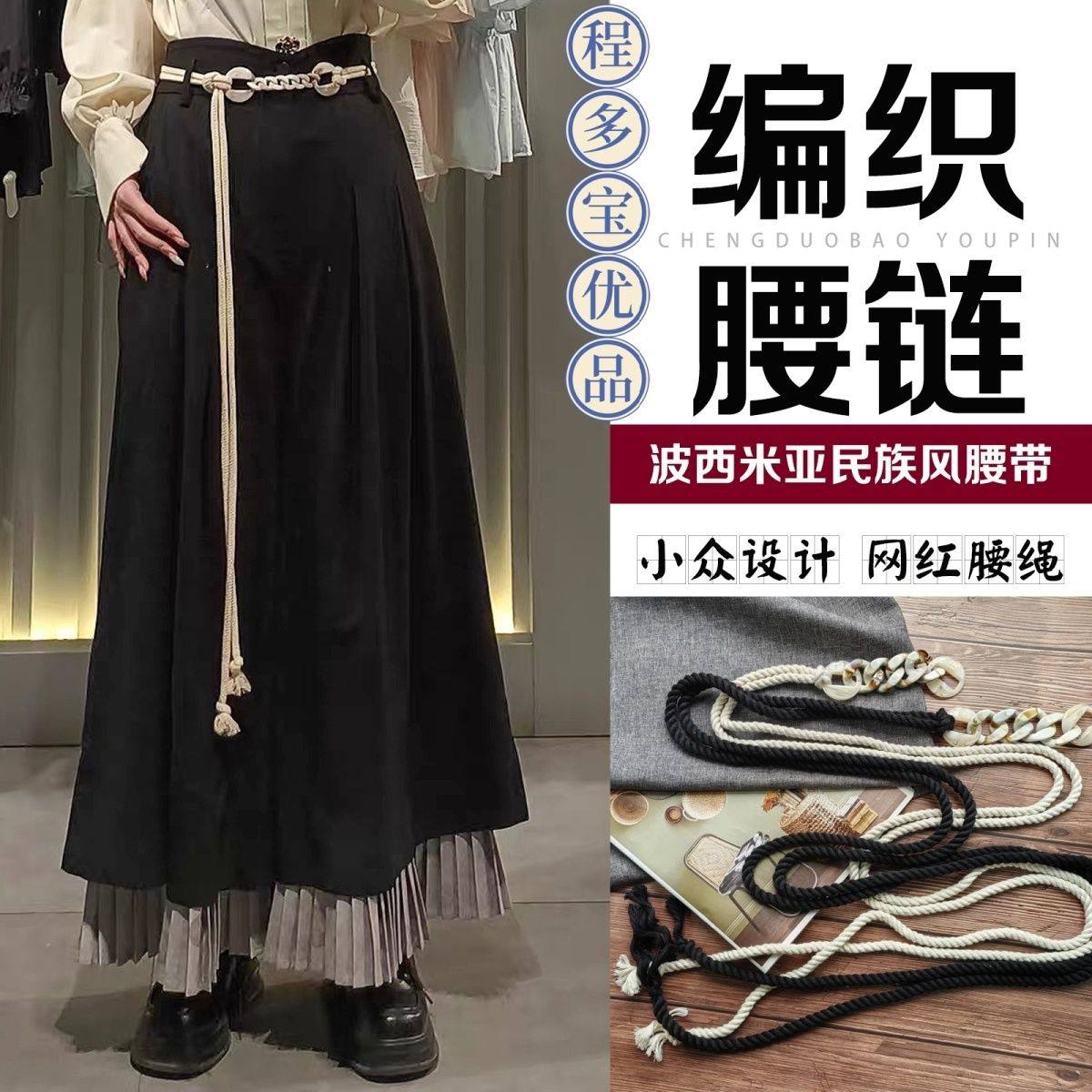 波西米亚编织时尚腰绳女2025装饰连衣裙子设计感小众百搭腰链配饰