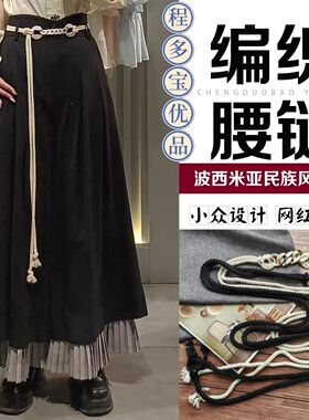 波西米亚编织百搭腰链女