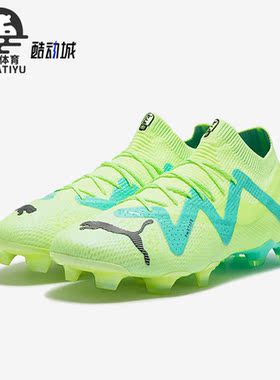 Puma/彪马正品【精选】新款男子时尚减震耐磨透气运动足球鞋10716