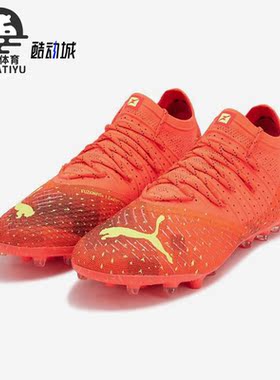 Puma/彪马正品Future Z 1.4 MG 男子运动耐磨足球鞋106991-03