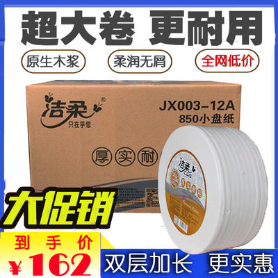 洁柔JX003双层大卷纸酒店商用厕厚加长大盘卷纸整箱商务卷筒纸