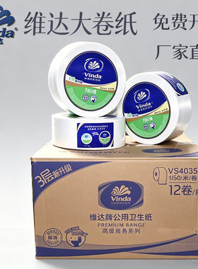 维达卷纸VS4035大卷纸厕所卫生纸3层780g大盘纸酒店厕纸卷纸