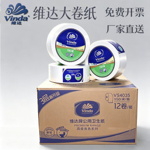 维达卷纸VS4035大卷纸厕所卫生纸3层780g大盘纸酒店厕纸卷纸