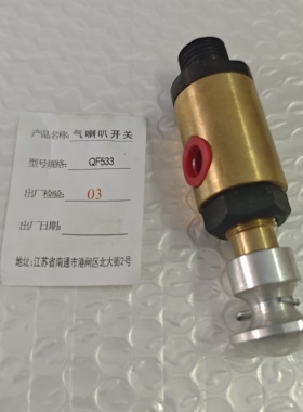 气喇叭开关QF533  油田设备配件气动工具油井开采工具配件