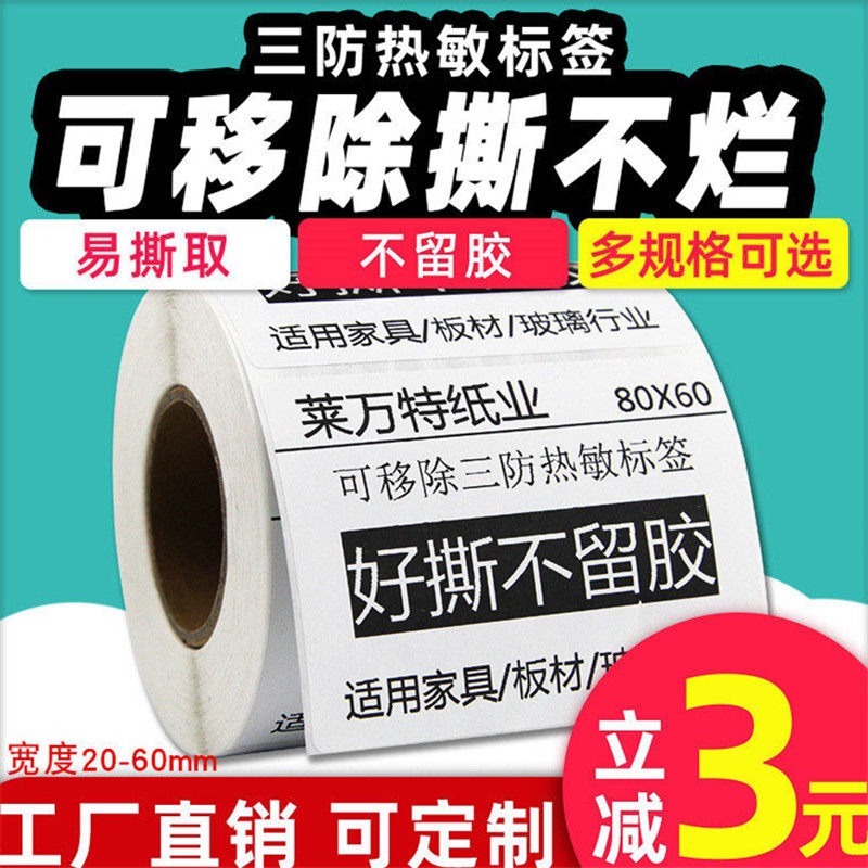 可移除热敏标签60X40 30 20 50 70 80条码家具玻