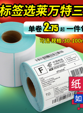 三防热敏标签60x40x30*20 70 50 80条码打印机不干胶贴纸100E邮宝