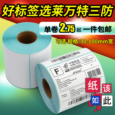 防水防油防刮热敏纸不干胶标签纸