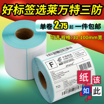 三防热敏标签60x40x30*20 70 50 80条码打印机不干胶贴纸100E邮宝