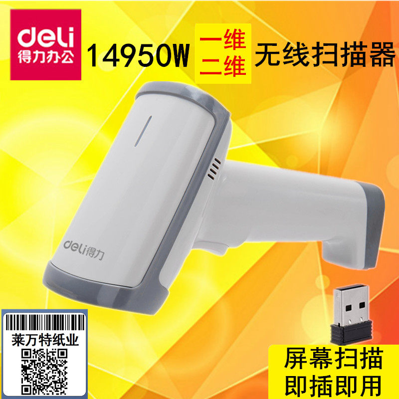 得力14950/14950W扫码枪二维码扫描枪超市支付宝微信收款把抢条码