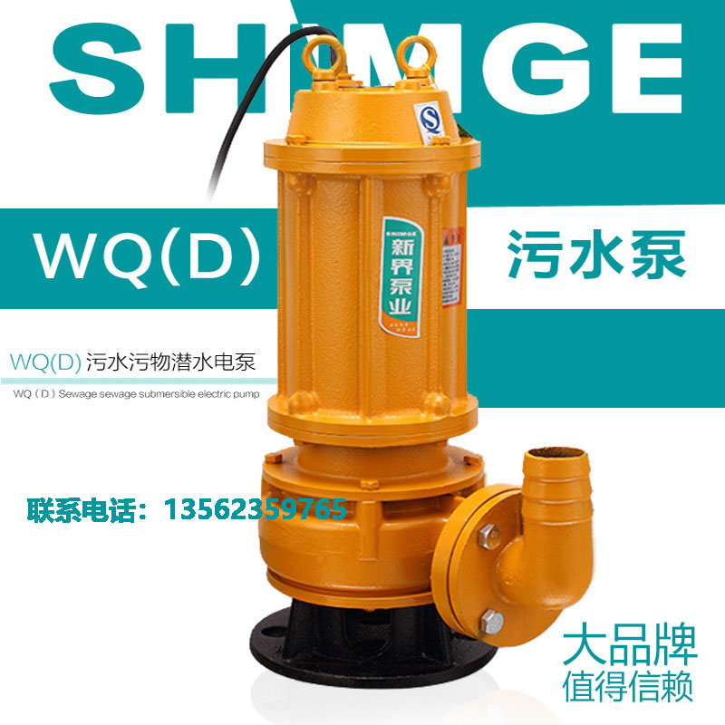 新界污水泵抽水泵工业家用WQ三相220V/380V排污泵抽水机潜水泵