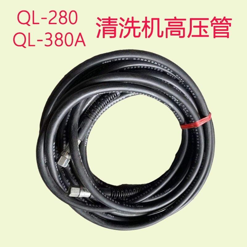 熊猫黑猫神龙QL280/380家用清洗机高压管洗车泵洗车机高压钢丝管