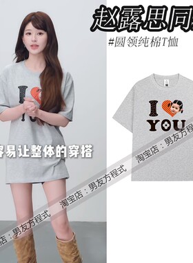 赵露思澳门演唱会同款T恤灰色我爱你周边应援衣服男女情侣痛衣潮