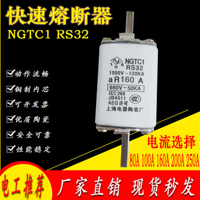 NGTC1快速熔断器飞灵RS32
