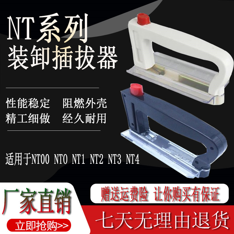 熔断器手柄NT00装卸插拔器NTOO