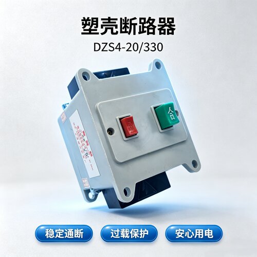 上海第三断路器DZS4-20/33010A
