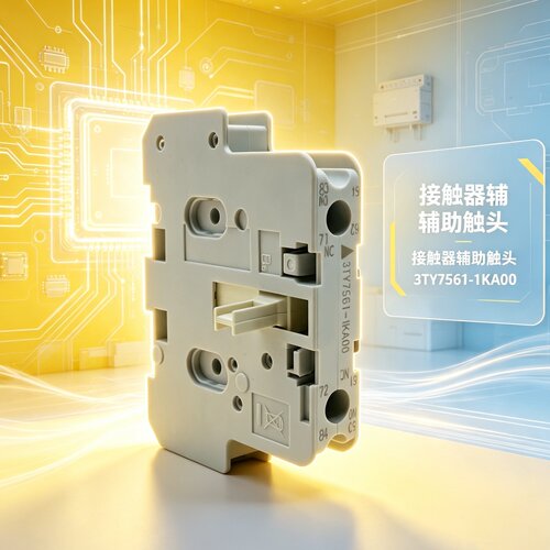 西门电子辅助触头3TY7561-1KA00