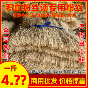 鸭血粉丝汤专用红薯粉丝粉条商用麻辣烫砂锅店淮南牛肉汤专用粉丝