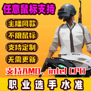 端游绝地求生pubg吃鸡steam主播同款鼠标宏压枪