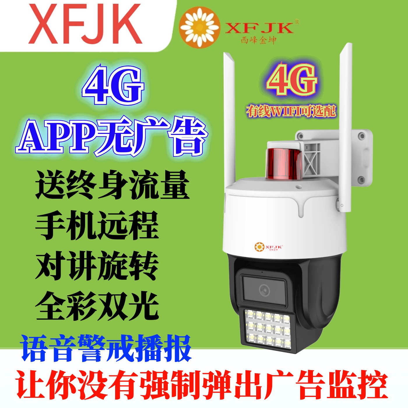 XFJK4G监控摄像头云台球机