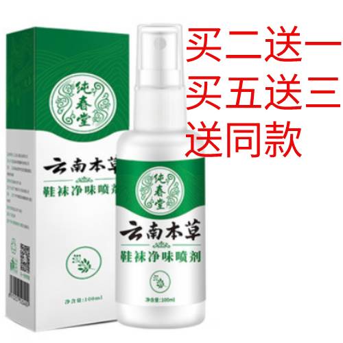 纯春堂云南本草鞋袜净味喷剂脚出汗鞋袜除味粉脚部喷剂