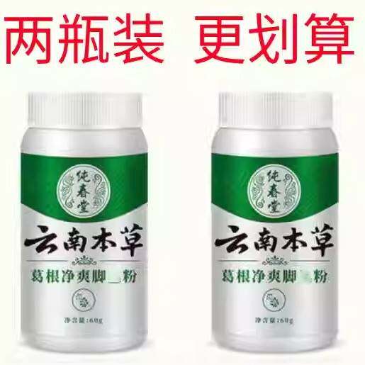 云南本草生物酶除臭粉脚流汗味脚出汗爽足粉脚起皮撒鞋足臭粉