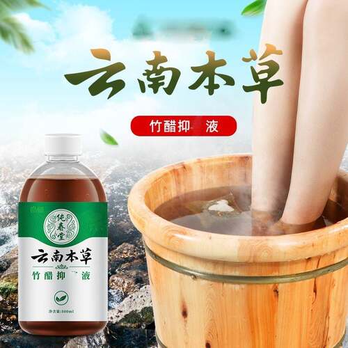 云南本草竹醋液泡脚液