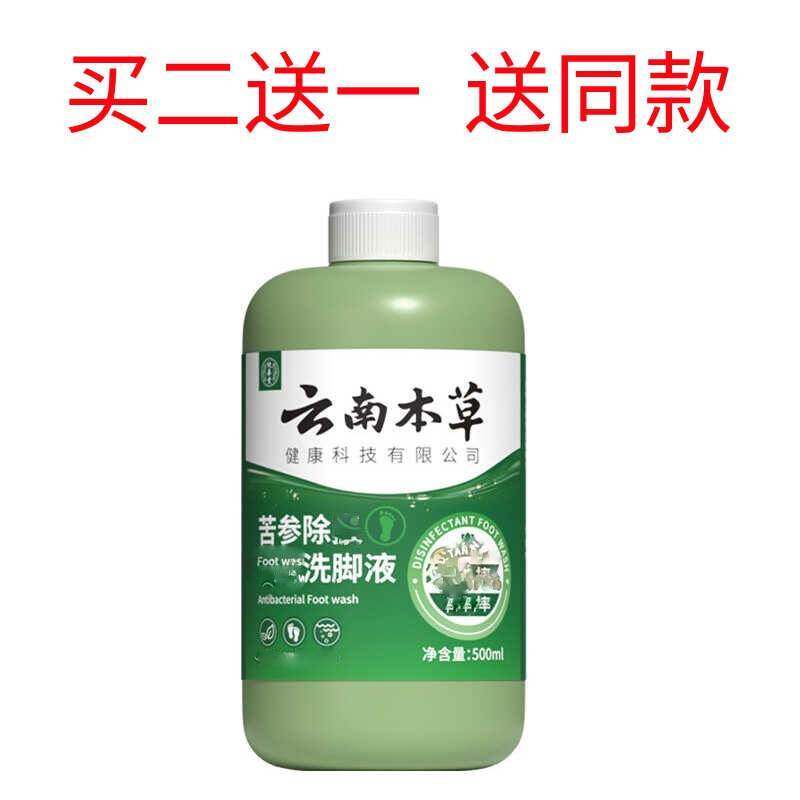 云南本草除臭洗脚液泡脚液