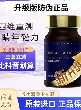 Bioagen博奥真明目维pro护眼丸越橘花青素DHA疲劳干涩叶黄素60粒