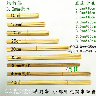 3.0mm*15/18/20/25/30cm35cm40cm厘米羊肉串串香火锅碳化烧烤竹签