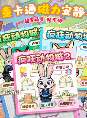 疯狂动物城2磁力书diy免裁剪手工装饰场景换装贴纸益智玩具磁吸
