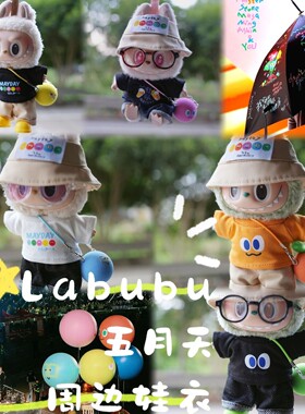 （五月天周边娃衣）LABUBU17厘米娃衣五月天乐队萝卜球潮流配饰