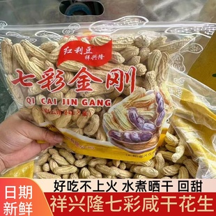 祥兴隆七彩花生金刚花生水煮咸干带壳盐味花生炒货结婚聚会年货